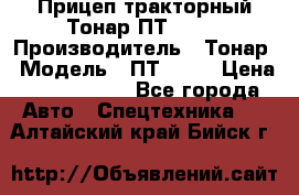 Прицеп тракторный Тонар ПТ2-030 › Производитель ­ Тонар › Модель ­ ПТ2-030 › Цена ­ 1 540 000 - Все города Авто » Спецтехника   . Алтайский край,Бийск г.